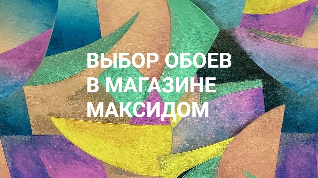 Выбор обоев в МАКСИДОМе: цены на 23.04.2023 - YouTube