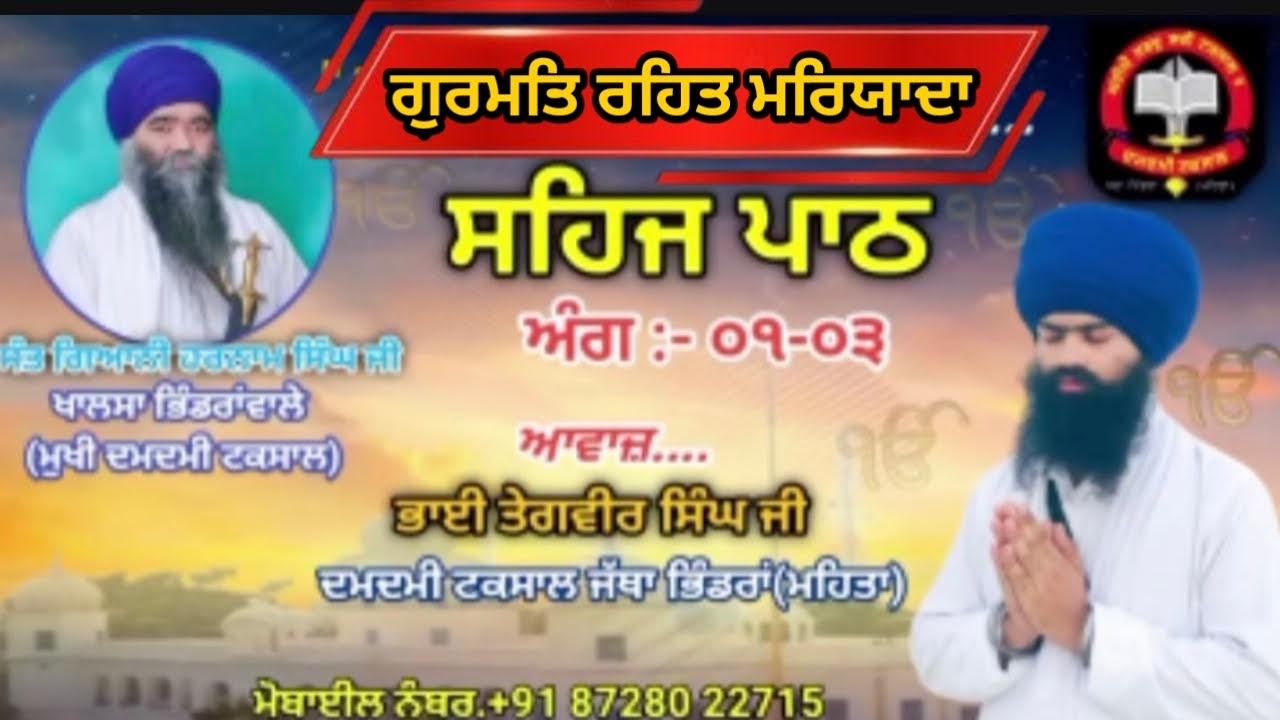 ਸਹਿਜ ਪਾਠ- ਅੰਗ: ੦੧ - ੦੩ ਭਾਈ ਤੇਗਵੀਰ ਸਿੰਘ ਜੀ ਦਮਦਮੀ ਟਕਸਾਲ ਜੱਥਾ ਭਿੰਡਰਾਂ ...