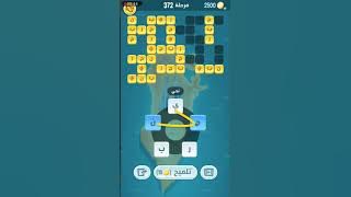 حل مرحلة 372 لغز 372 كلمات كراش 372 kalimat krach