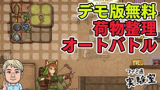 【Backpack Battles】デモ版無料。面白すぎて流行り始めた荷物整理オートバトル【ファミラボ】