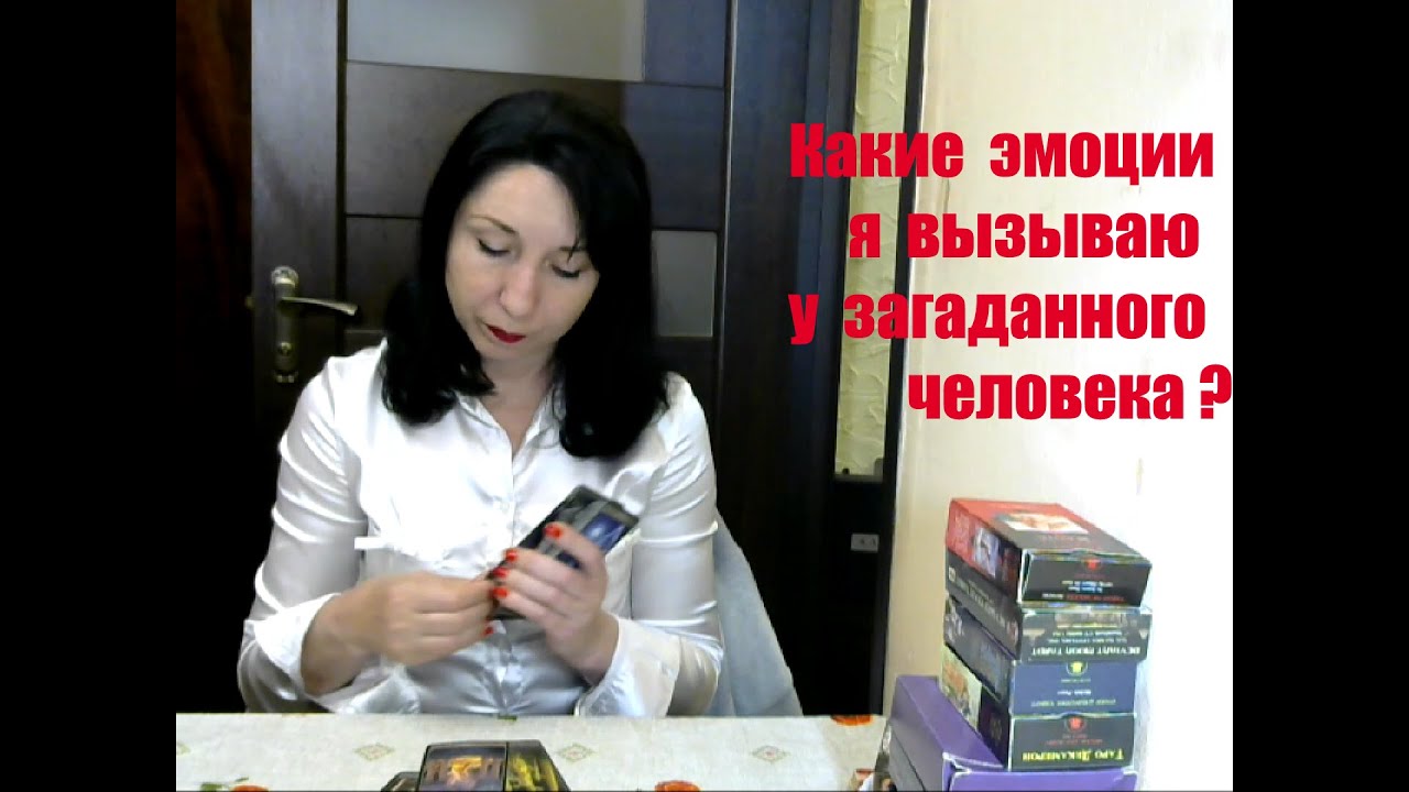 Какие эмоции я вызываю у загаданного человека?