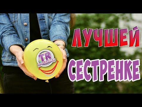 Прикольное видео поздравление с днем рождения сестренке Милой сестренке я желаю