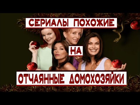 Сериалы похожие на Отчаянные Домохозяйки