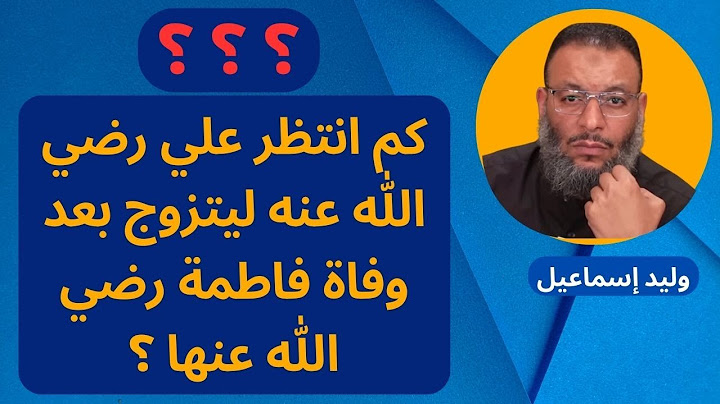 كم انتظر علي رضي الله عنه ليتزوج بعد وفاة فاطمة رضي الله عنها ؟