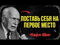 Как ставить себя на первое место так ты меняешь свою энергию и исцеляешь свою жизнь - Карл Юнг