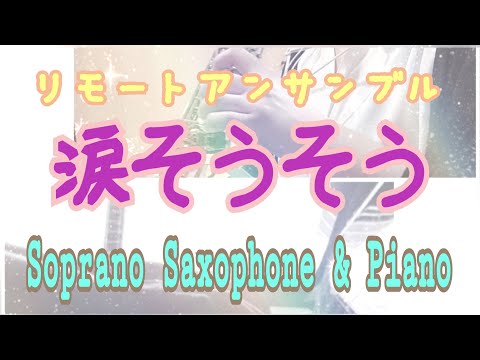 涙そうそう(リモートアンサンブル)ソプラノサックス&ピアノ