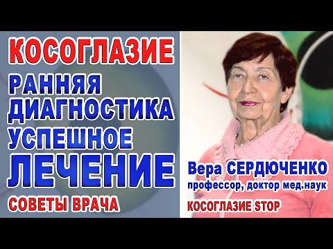 КОСОГЛАЗИЕ Диагностика косоглазия детей/Косоглазие у детей причины/Очки Косоглазие СТОП Как лечить?