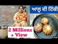 Aloo tikki recipe  crispy aloo tikki recipe  life of punjab  punjabi cooking