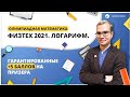 Физтех 2021. Логарифм. Гарантированные +5 баллов на призера