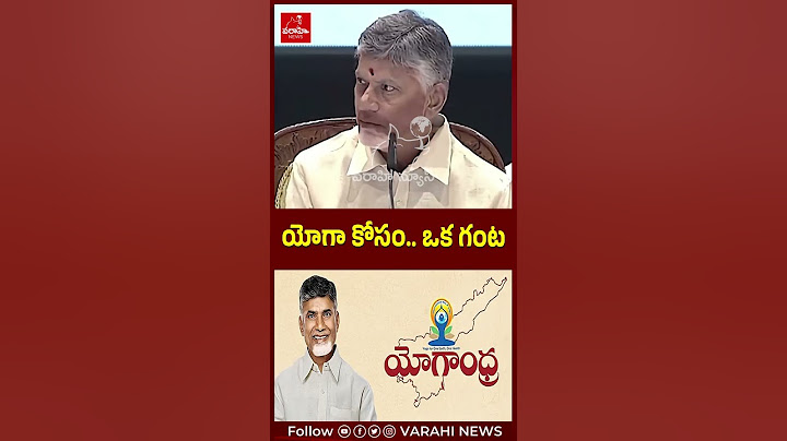 యోగా కోసం   ఒక గంట #yoga #chandrababunaidu