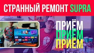 ЗАГАДОЧНЫЙ РЕМОНТ ТВ SUPRA STV-LC32800WL✅