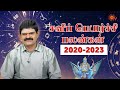 சனிப் பெயர்ச்சி பலன்கள் 2020-2023 | Sani Peyarchi 2020-2023 | K.P Vidyadharan | 26 Dec 2020 | Sun TV