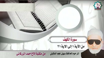 سورة الكهف نادرة تعرض لاول مرة بصوت المرحوم الحافظ سهيل نجم العكيلي رحمه الله تعالى
