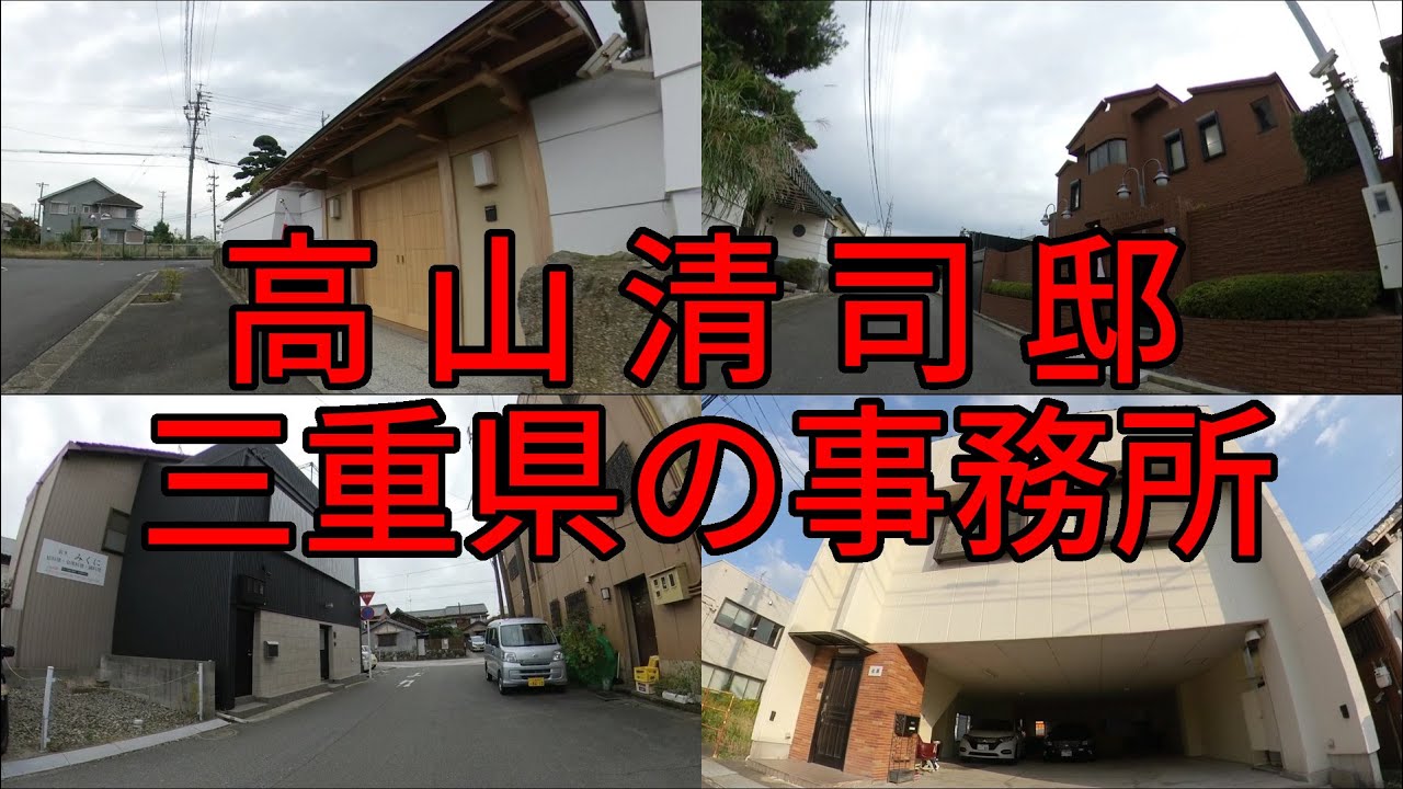 三重の高山清司山口組若頭邸と周辺の暴力団事務所前を歩く Youtube