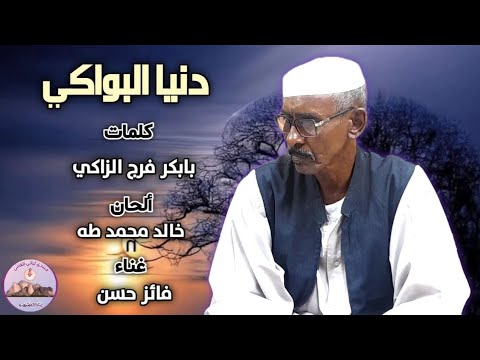 اغنية دنيا البواكي فائز حسن