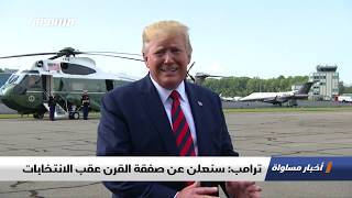 ترامب: سنعلن عن صفقة القرن عقب الانتخابات،اخبار مساواة 19.08.2019، قناة مساواة