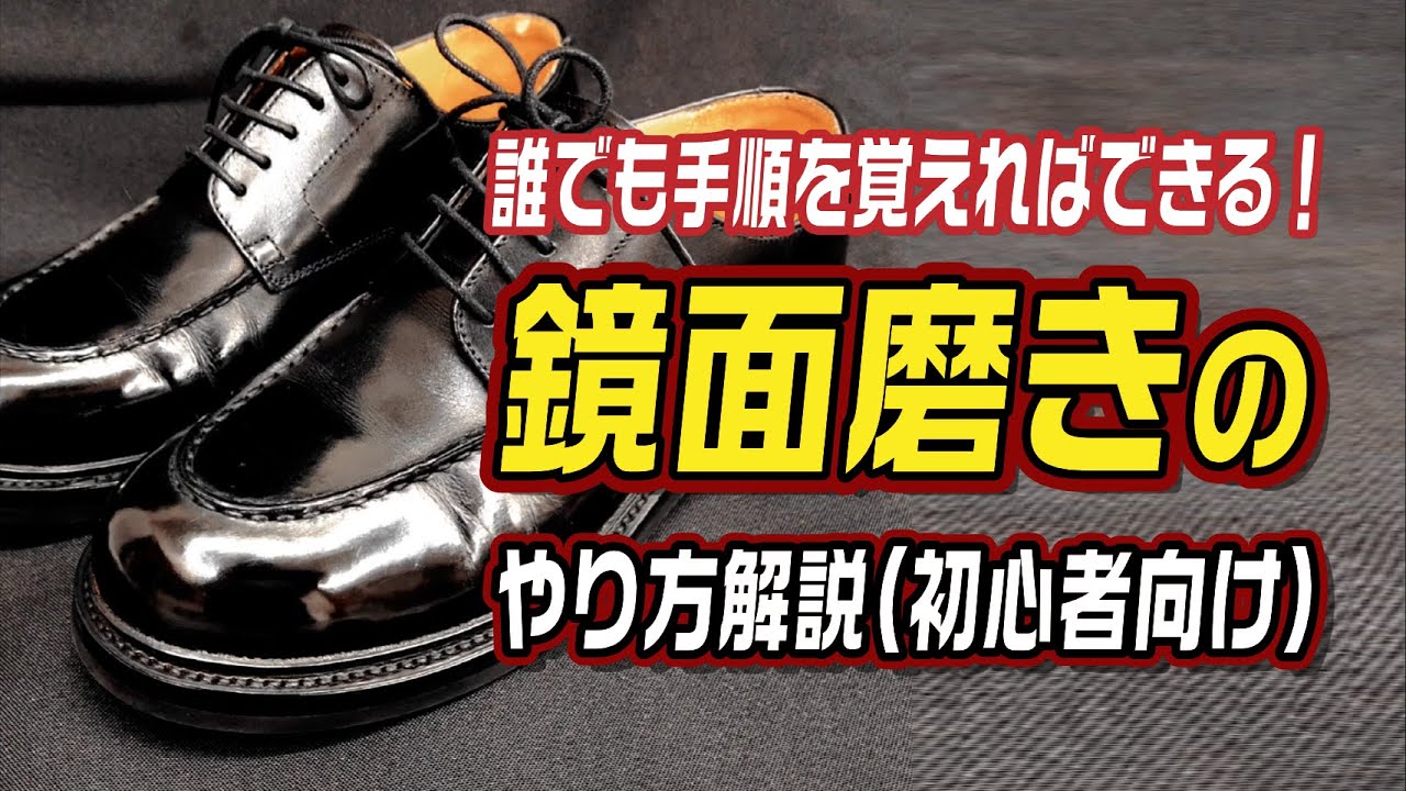 誰でも手順を覚えればできる! 鏡面磨きのやり方解説(初心者向け) - YouTube