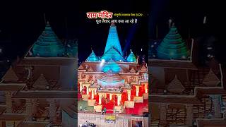 Rajgir malmas mela 2026 Rammandir #mela #ram #rajgir