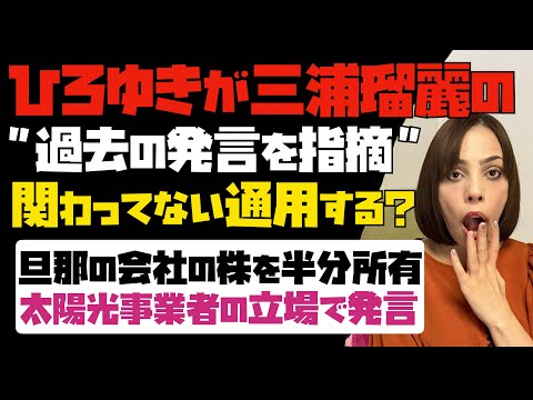 【10億円投資詐欺疑惑】ひろゆき氏が三浦瑠麗氏に鋭い指摘！関わってないは通用する？旦那の会社の株は半分所有。太陽光事業者の立場で発言していた…。