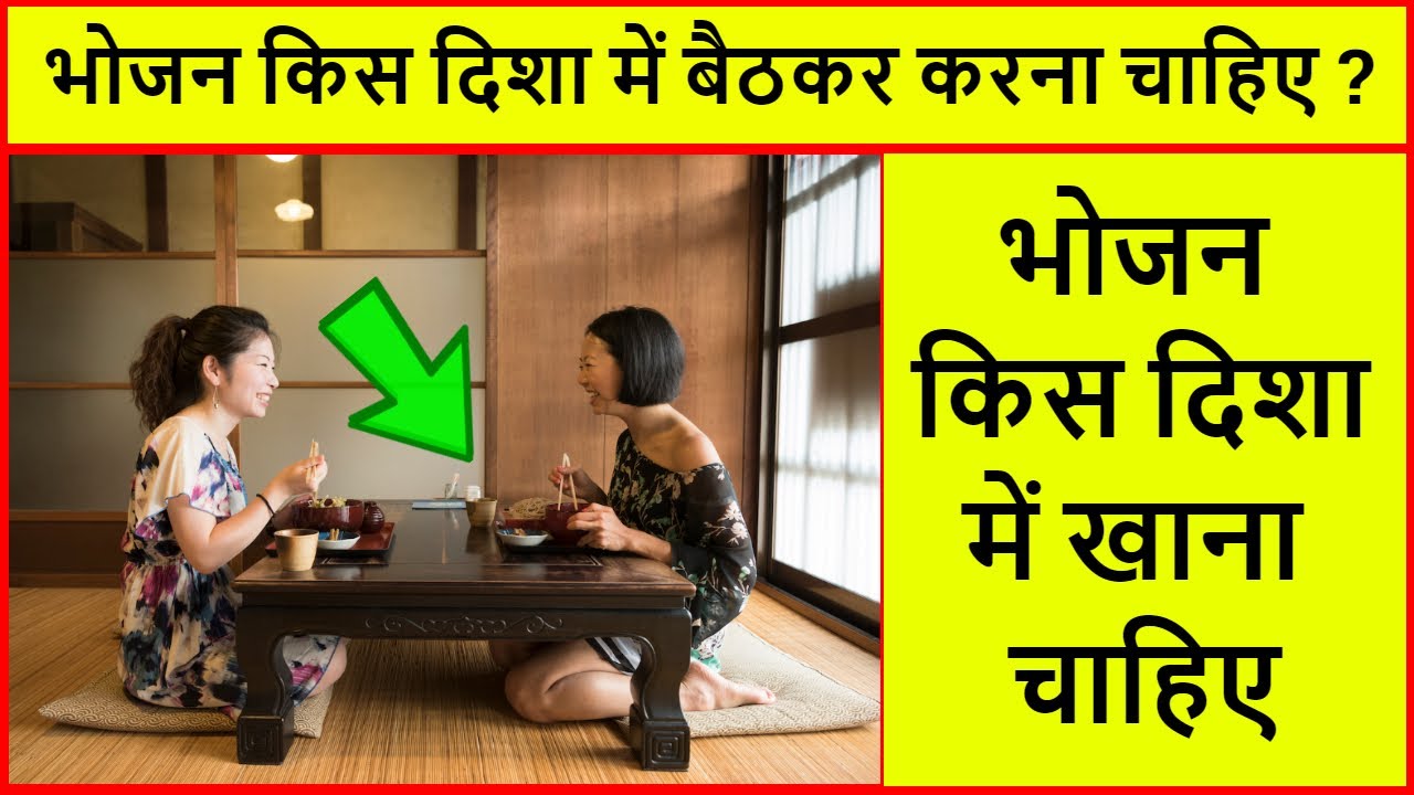 भोजन किस दिशा में बैठकर करना चाहिए bhojan kis disha mein karna chahie