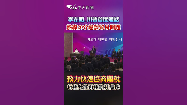李在明.川普首度通話 熱線20分鐘談貿易問題 致力快速協商關稅 行程允許再相約打高球 #shorts