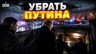Операция "ЛИКВИДАЦИЯ"! Путина приказали УБРАТЬ: в Москве началась охота. Дед кинулся в бега