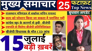 आज 15 जुलाई 2020 के मुख्य समाचार || Aaj Ki Taaja Khabar, Mukhay Samachar Hindi NEWS || Jago Khabar