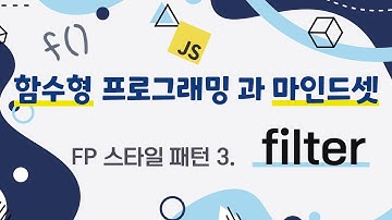 [FP 패턴 #3] filter 소개 와 응용 패턴 몇 가지 | JavaScript Functional Programming