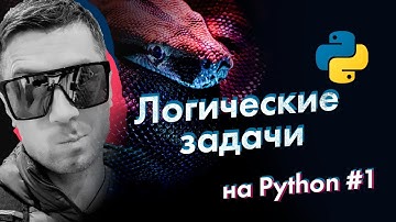 [Python] Решаем логические задачи на Python (вслух) #1
