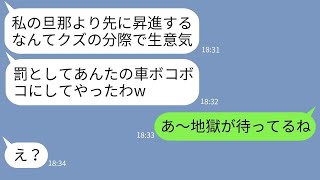 【LINE】夫の昇進を逆恨みして私の新車をボコボコにしたママ友「辞退しなきゃもっとやるw」→勘違いしている女にある事実を伝えた時の反応がwww