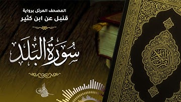 سورة البلد برواية قنبل عن ابن كثير للقارئ الشيخ د.أحمد ديبان