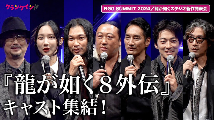 『龍が如く８外伝 Pirates in Hawaii』キャスト集結！真島吾朗が単独主人公　RGG SUMMIT 2024／龍が如くスタジオ新作発表会