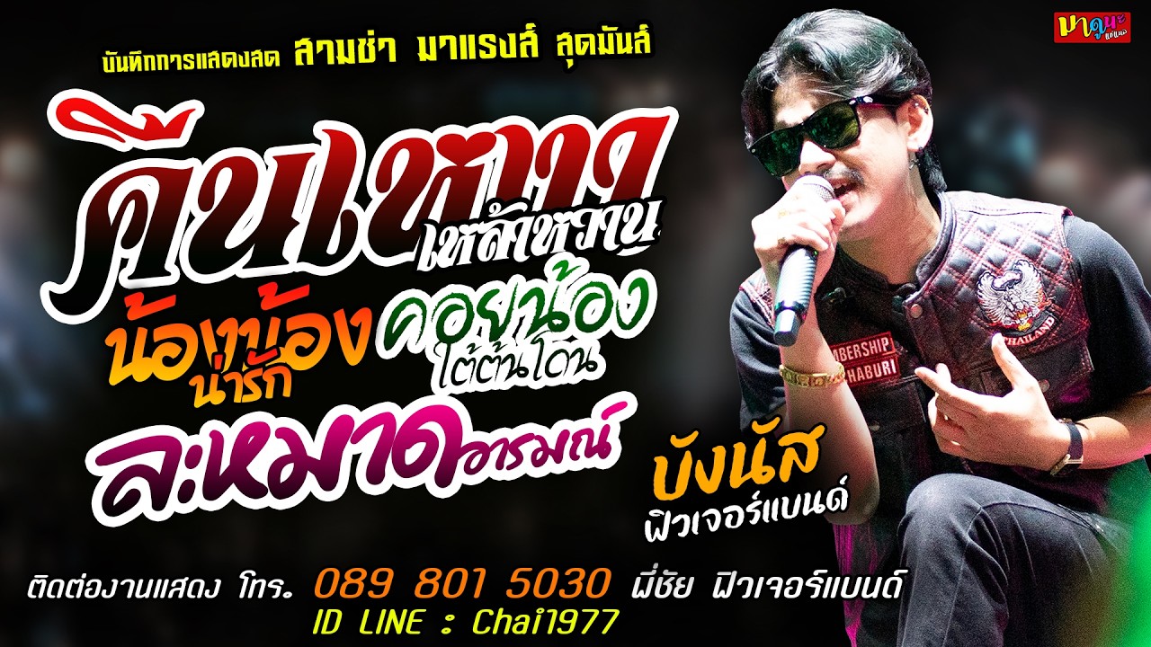 สามช่า🔥คืนเหงาเหล้าหวาน X น้องน้อง X คอยน้องใต้ต้นโดน🔥[[บังนัส ฟิวเจอร์แบนด์]] สุดมันส์ ละหมาดอารมณ์