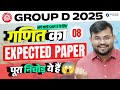 RRB GROUP D REVIEW 2025 | Maths Expected Paper 8 | Exam में आने वाले सवाल! | Analysis by Sahil sir