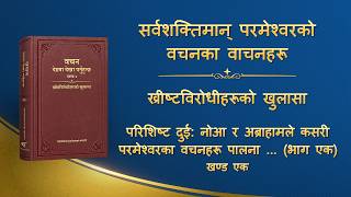 परमेश्‍वरको वचन | “परिशिष्ट दुई: नोआ र अब्राहामले कसरी परमेश्‍वरका वचनहरू पालना गरे र उहाँप्रति समर्पित भए (भाग एक)” (खण्ड एक)
