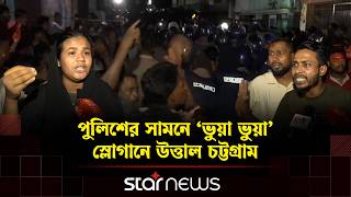 চট্টগ্রামে ৩ বছরের শি শুকে ধ র্ষ ণের অভিযোগ, কী বলছেন এলাকাবাসী? | Chattogram News | Protest |