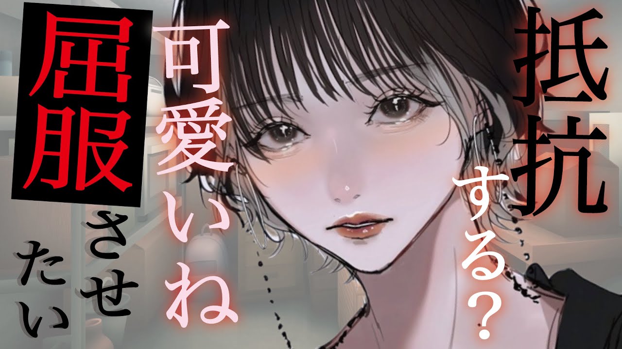 【ドSボイス】ドSの恋人未満な先輩に抵抗したら余計にスイッチ入れてしまった