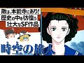 【ゆっくり解説】信長が未来の鍵を握る?!時空を超えて繰り広げる陰謀劇!!時空の旅人