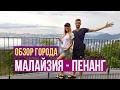 МАЛАЙЗИЯ #3 - ВИД С ГОРЫ В ПЕНАНГЕ, ИНДИЙСКАЯ КУХНЯ ☼