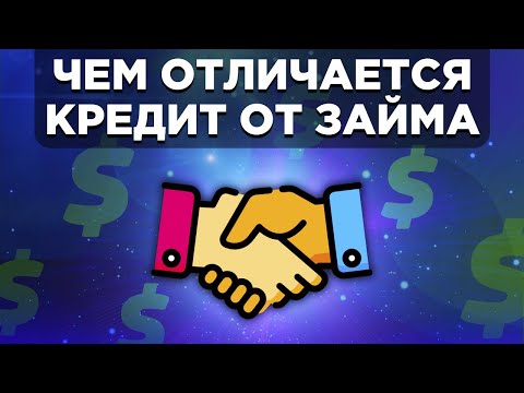 Чем отличается кредит от займа?