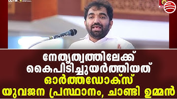 ഓർത്തഡോക്സ് ക്രൈസ്തവ യുവജന പ്രസ്ഥാനത്തെക്കുറിച്ച് ചാണ്ടി ഉമ്മൻ