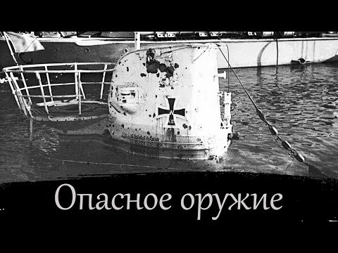 Видео: № 17. История одного корабля. U52- далекая предвестница Курска.