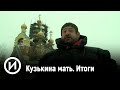 Кузькина мать. Итоги | Телеканал "История"