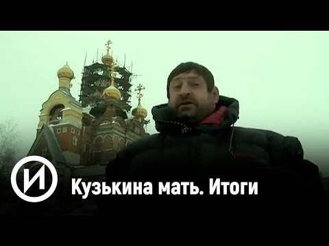 Кузькина мать. Итоги | Телеканал "История"