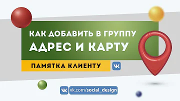 Как настроить адрес и карту в группе ВКонтакте | Как оформить сообщество ВКонтакте