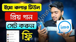 ইমুতে গান সেট করে কিভাবে || How to Set an IMO Caller Tune! screenshot 5