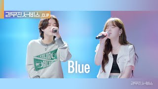 [리무진 서비스 클립] Blue | 케플러 김채현 X 이무진 |  Kep1er CHAEHYUN X LEE MU JIN