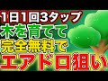【1日1回3タップ!】完全無料!毎日コツコツポイント貯めてエアドロ狙い!【仮想通貨】