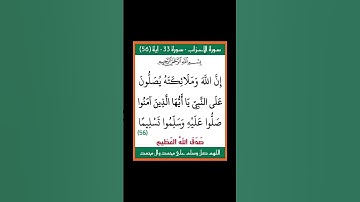 سورة الاحزاب - سورة 33 - اية (56)