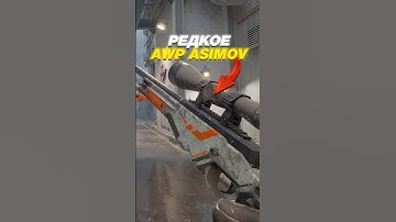🟥Самый Редкое AWP в Мире CS 2 #cs2 #кс2 #csgo29 ноября 2025 г.